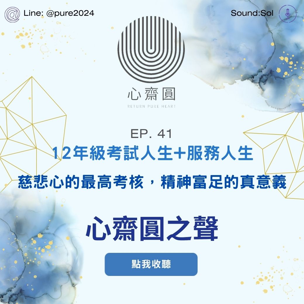 EP41 考試人生+服務人生 ── 慈悲心與精神富足