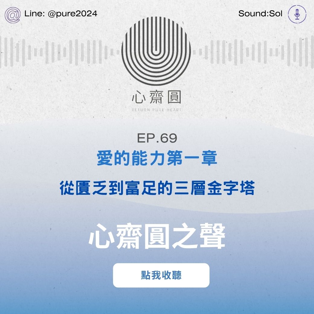EP69 愛的能力第一章：從匱乏到富足的三層金字塔