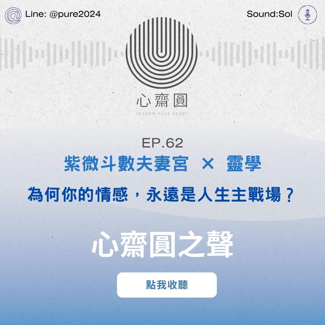 EP62 紫微斗數夫妻宮 × 靈學 ── 為何你的情感，永遠是人生主戰場？