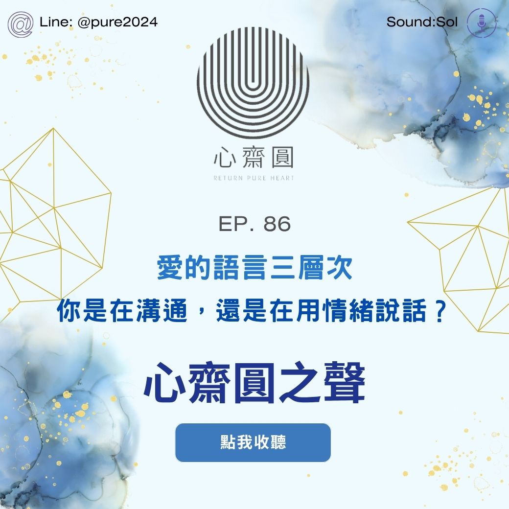 EP86. 愛的語言三層次：你是在溝通，還是在用情緒說話？