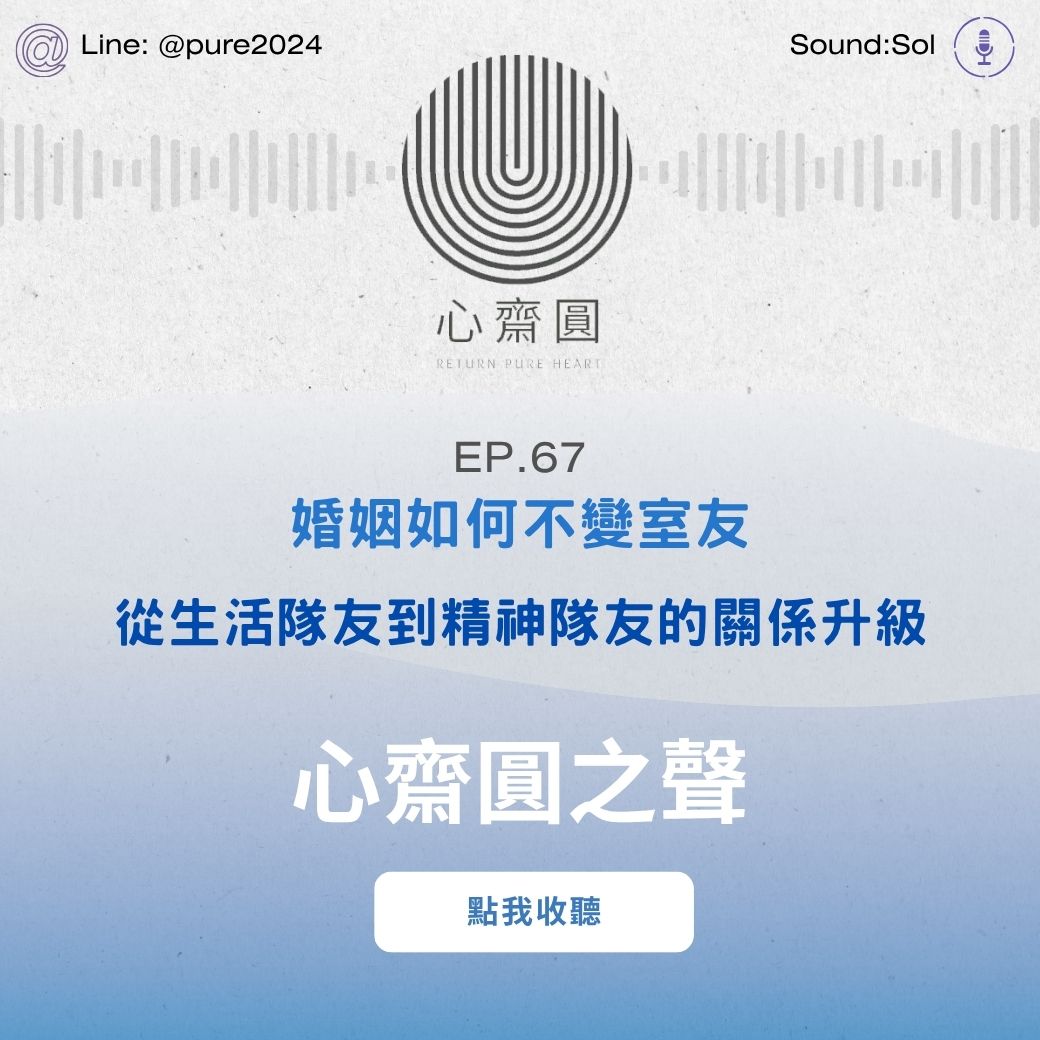 EP67 婚姻核心價值第二部，婚姻如何不變室友 ,從生活隊友到精神隊友的關係升級