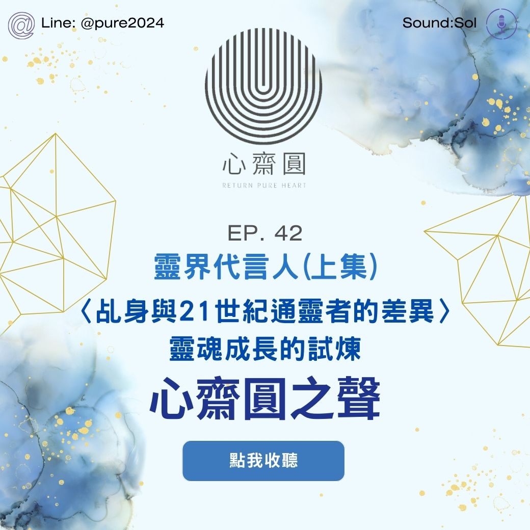 EP42 乩身與21世紀通靈者的差異