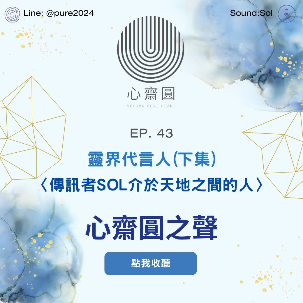 EP43 傳訊者SOL介於天地之間的人