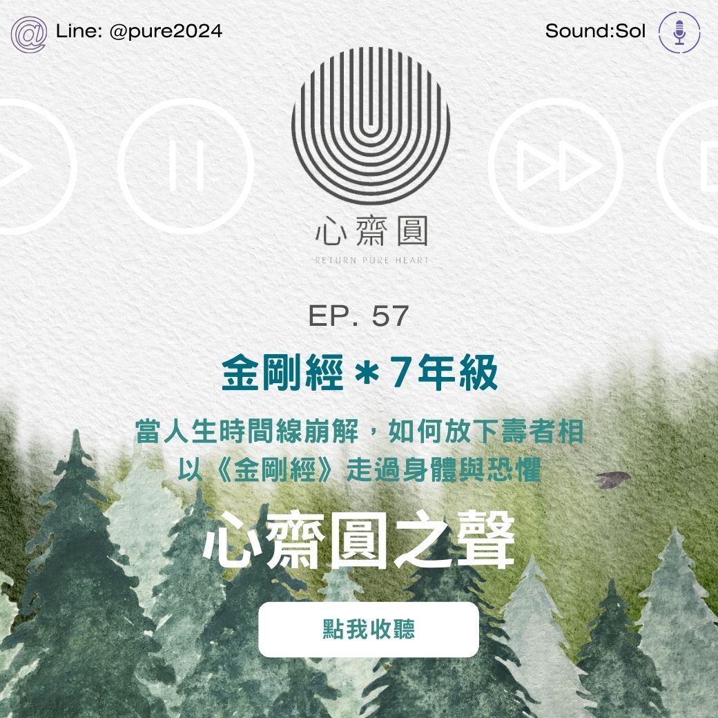 EP57 七年級的真正考題：當人生時間線崩解，如何放下壽者相——以《金剛經》走過身體與恐懼