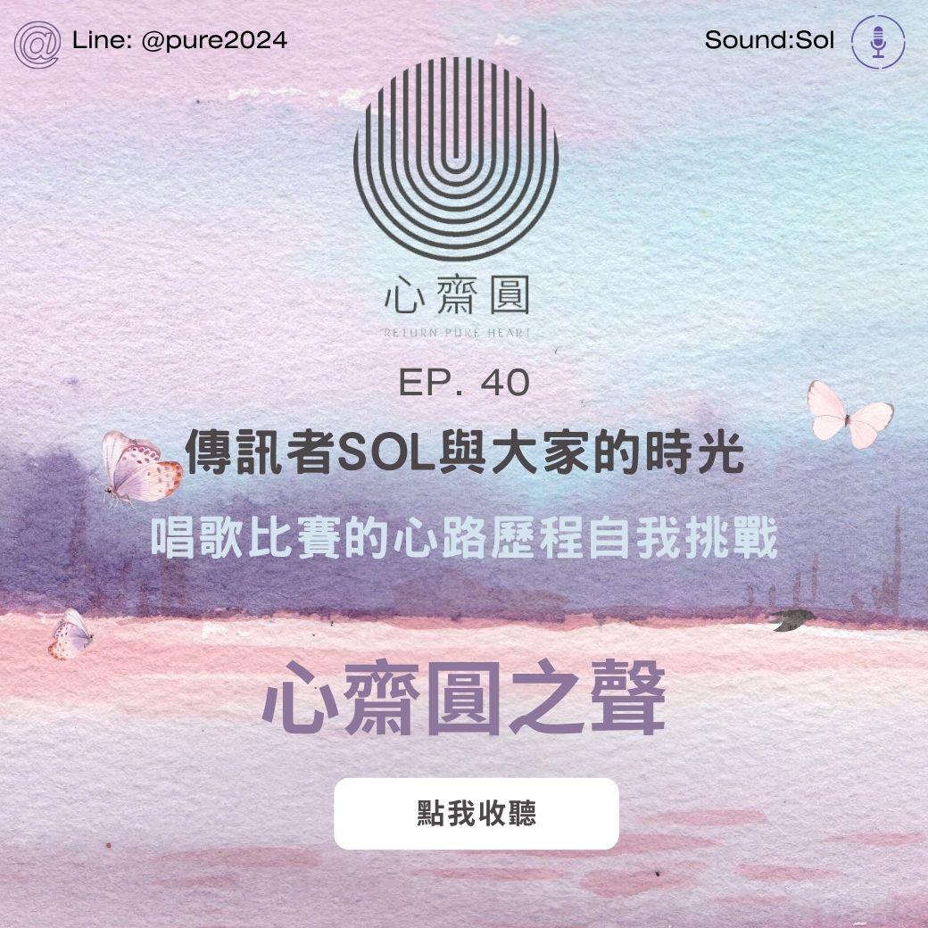 EP40 歌唱比賽的心路歷程自我挑戰