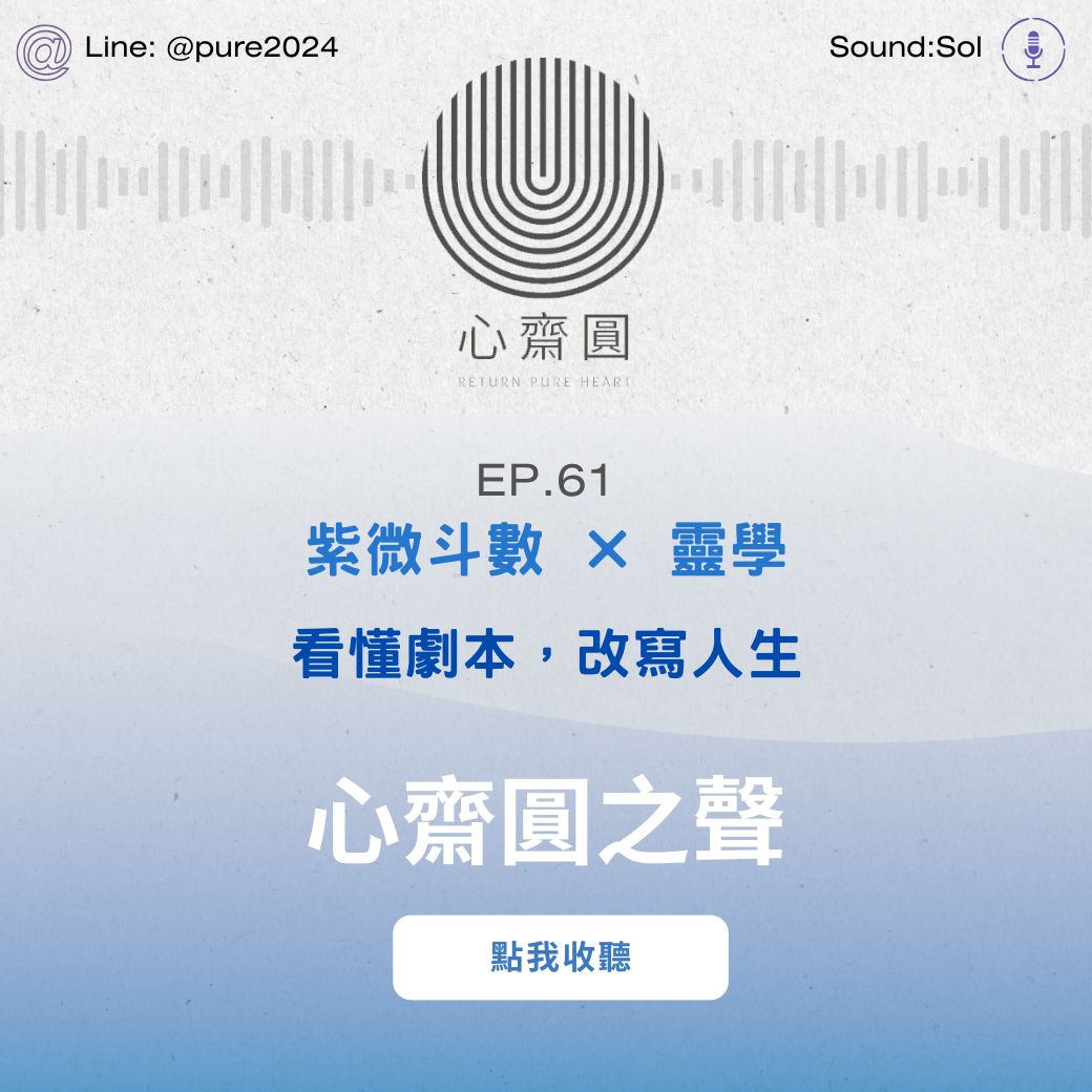 EP61.紫微斗數 × 靈學 ── 看懂劇本，改寫人生
