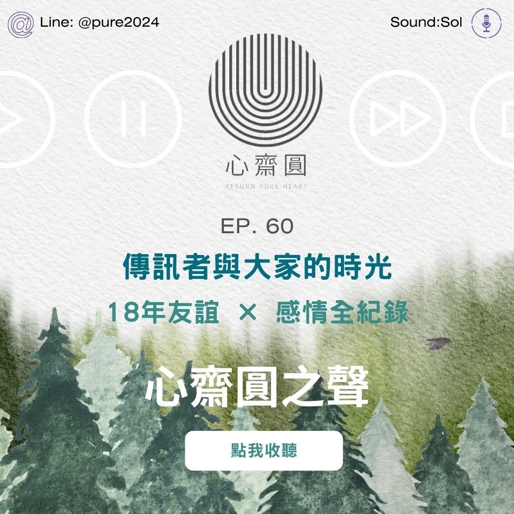 EP60. SOL與畹畹：18年的朋友，從創業、戀愛到婚姻清醒學