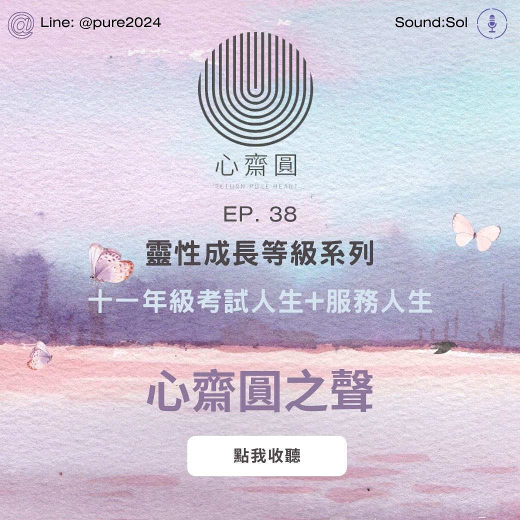 EP38 十一年級：考試人生+服務人生 — 由自助到助人、價值輸出