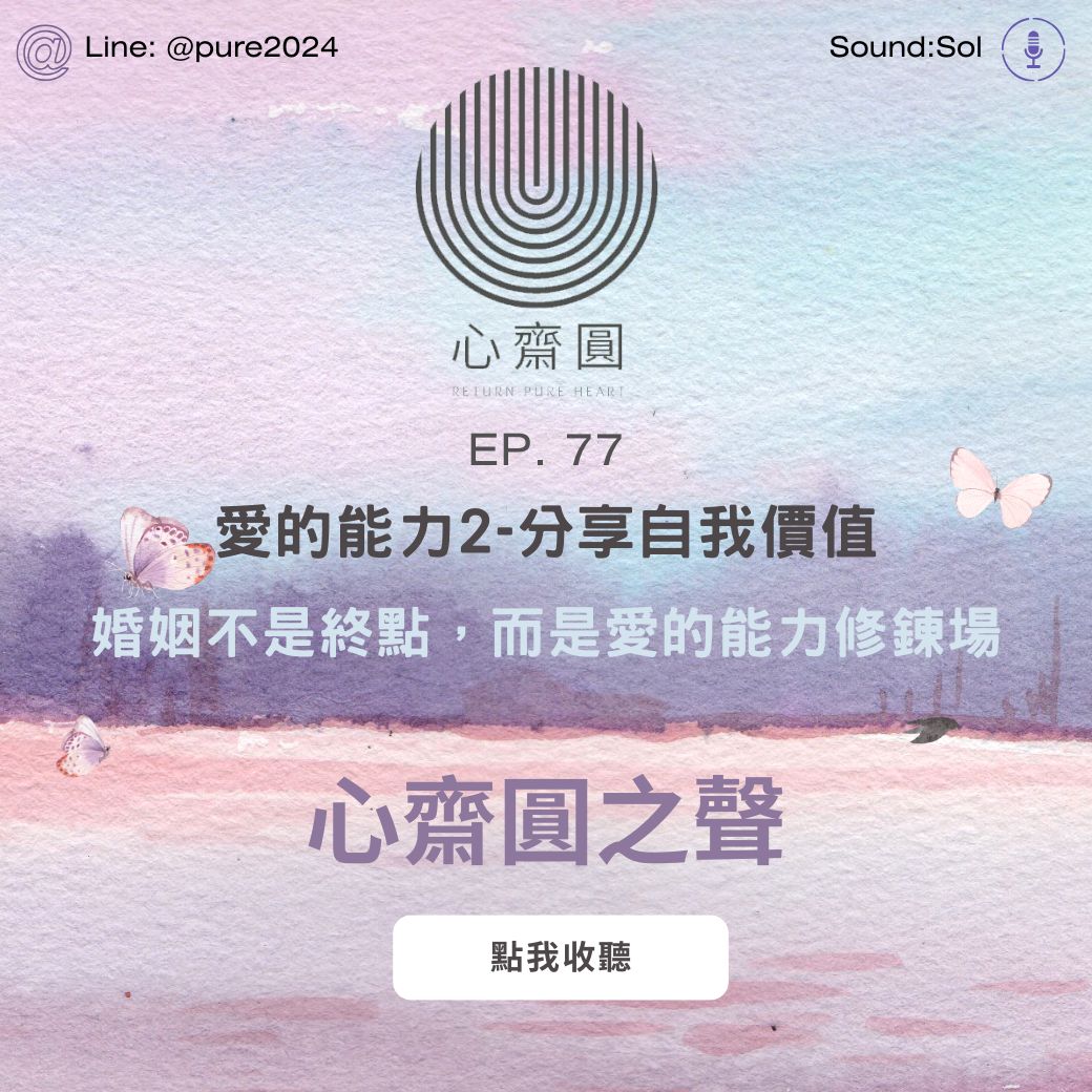 EP77. 愛的能力2-分享自我價值