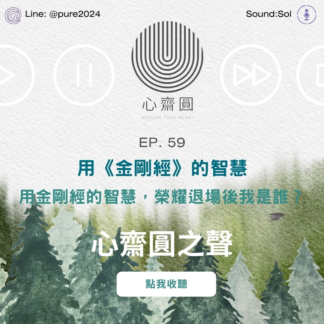 EP59 用金剛經的智慧──久年級的人生考題：榮耀退場後我是誰？