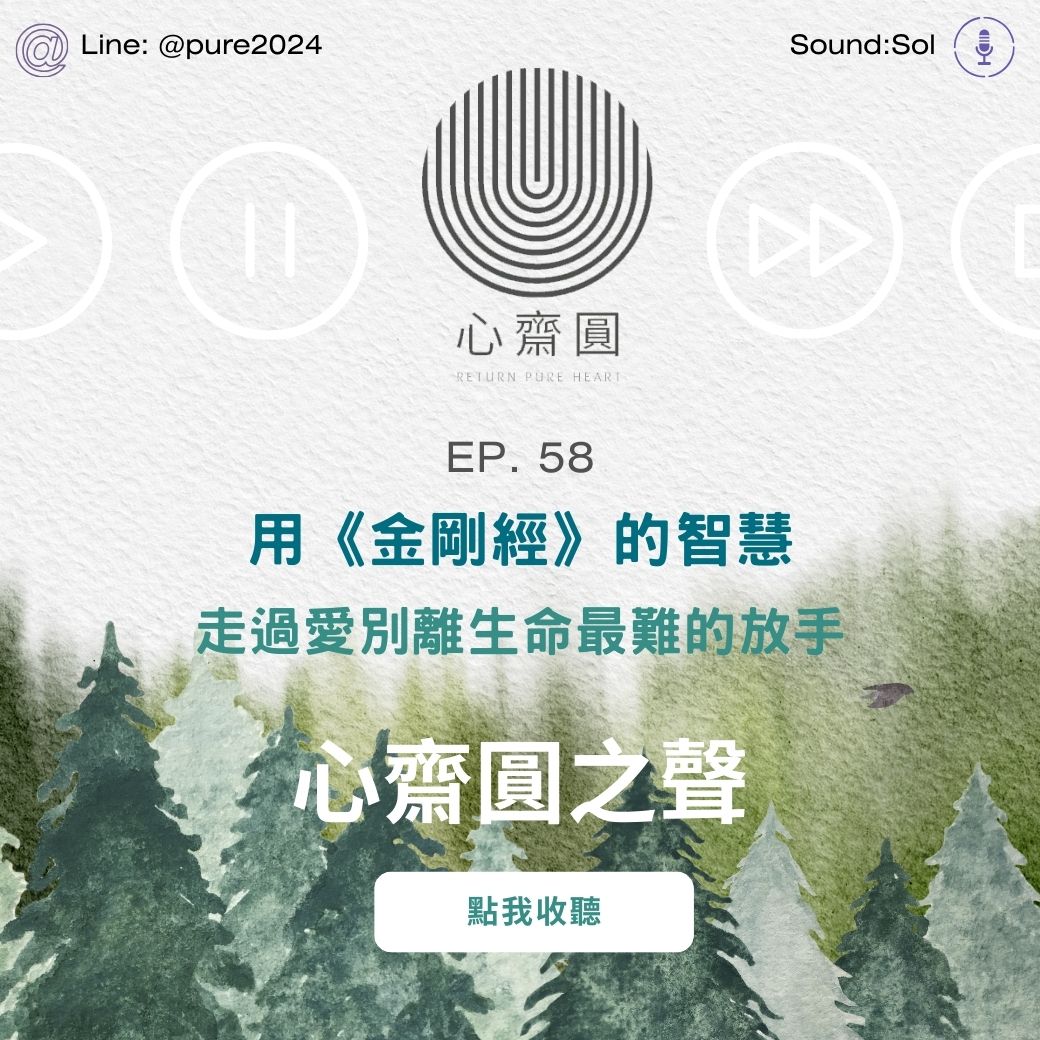 EP58. 用《金剛經》的智慧，走過生命最難的放手